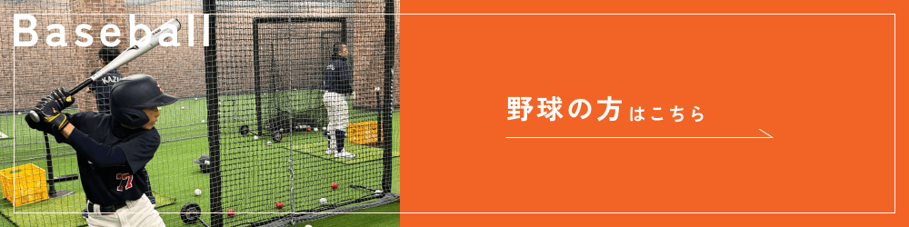 野球の方はこちら