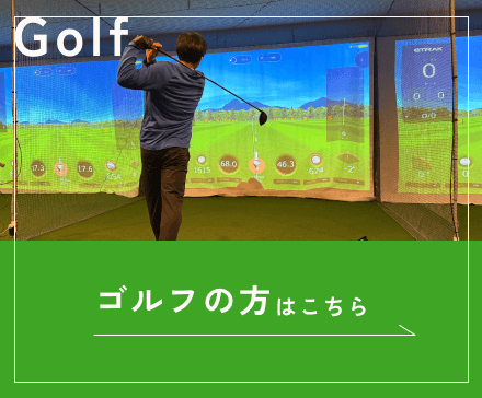 ゴルフの方はこちら