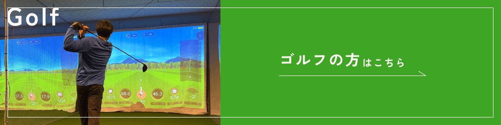 ゴルフの方はこちら